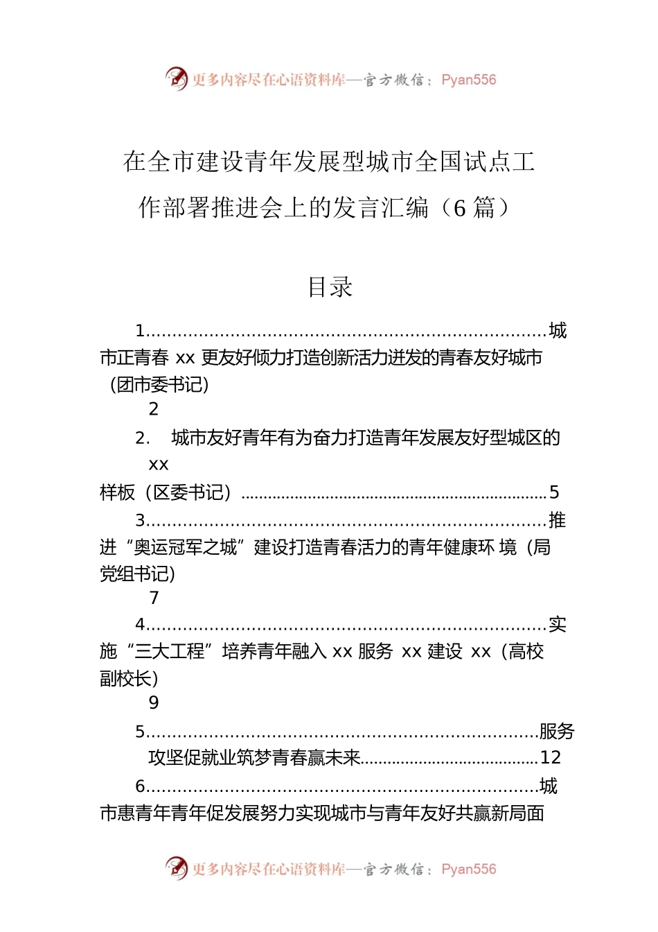 在全市建设青年发展型城市全国试点工作部署推进会上的发言汇编（6篇）.docx_第1页