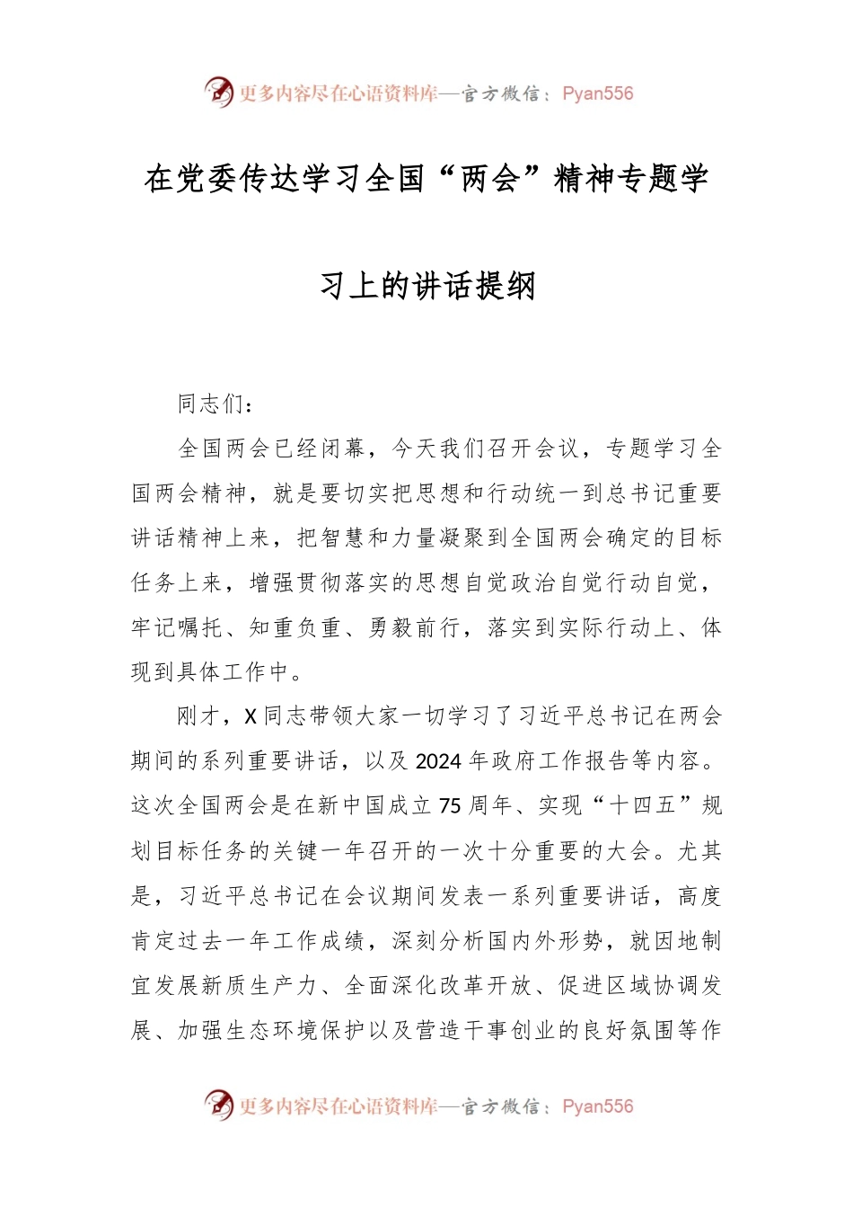 在党委传达学习全国“两会”精神专题学习上的讲话提纲.docx_第1页