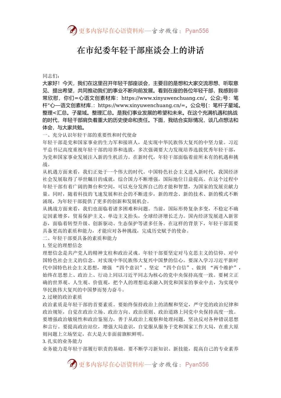 在市纪委年轻干部座谈会上的讲话.docx_第1页