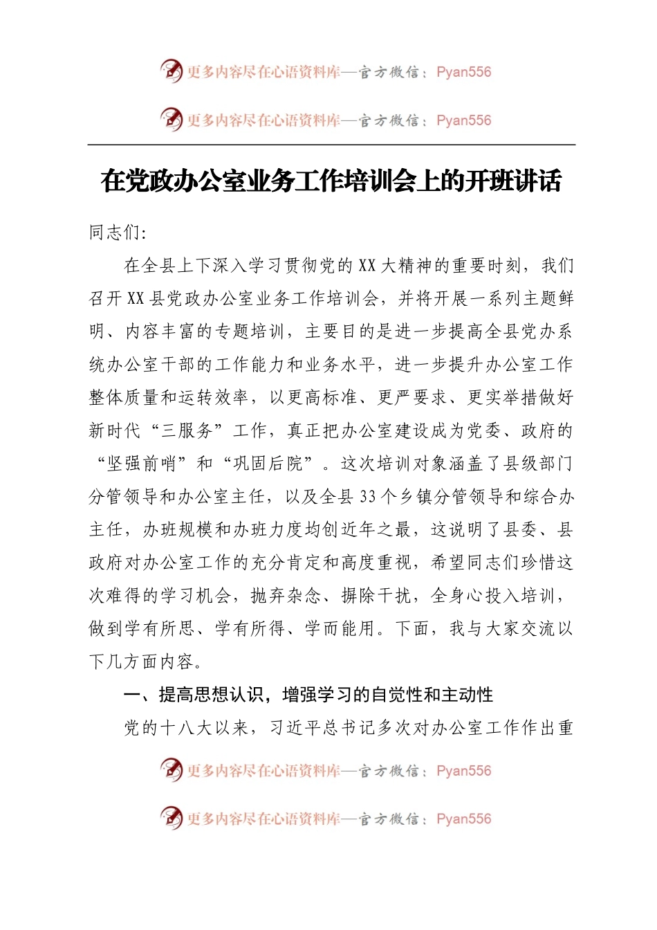 在党政办公室业务工作培训会上的开班讲话.docx_第1页