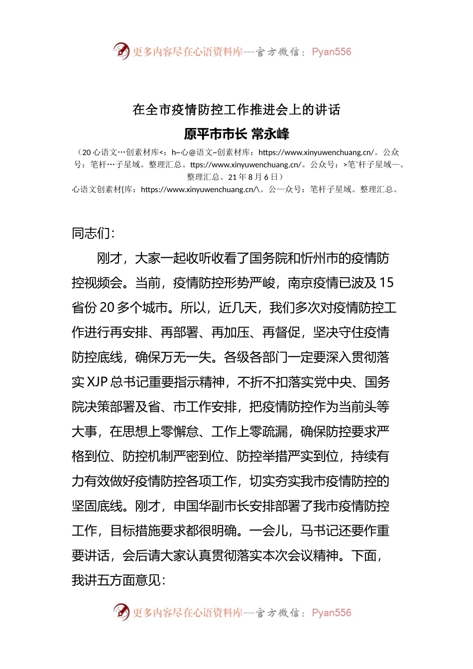 在全市疫情防控工作推进会上的讲话(002).docx_第1页