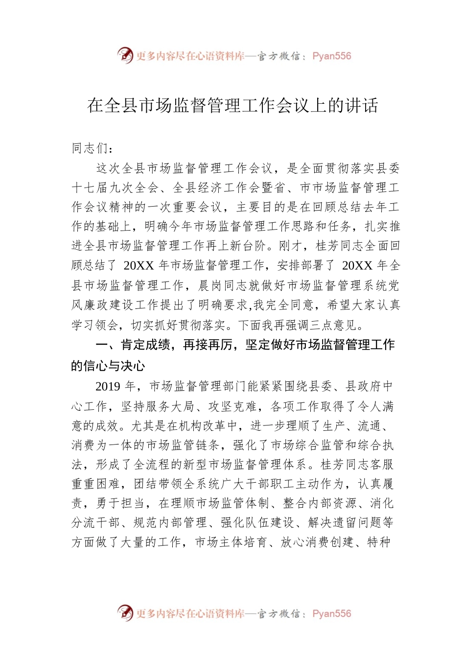 在全县市场监督管理工作会议上的讲话.docx_第1页