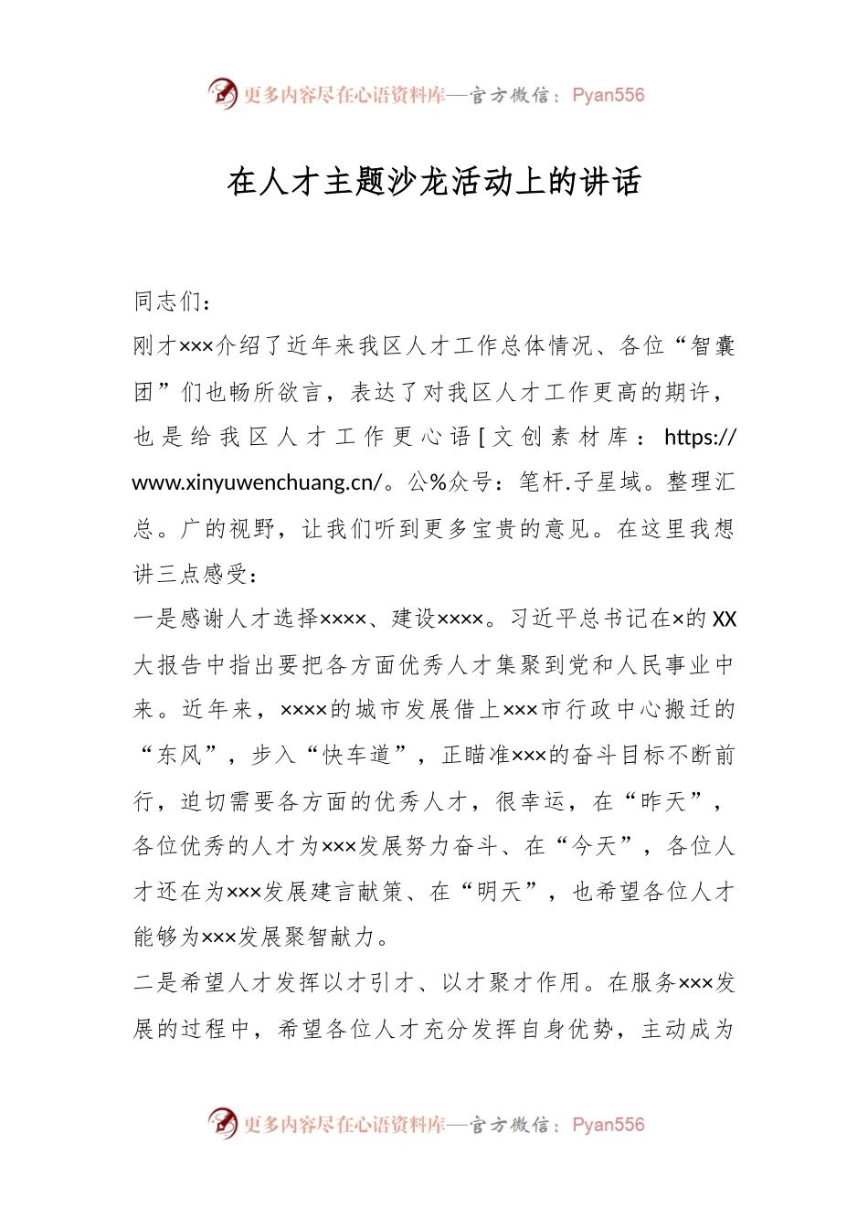 在人才主题沙龙活动上的讲话.docx_第1页