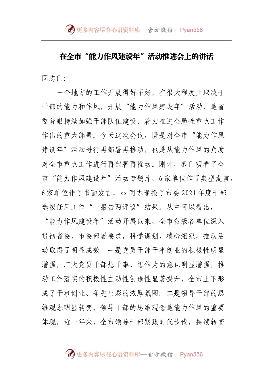 在全市“能力作风建设年”活动推进会上的讲话.docx_第1页