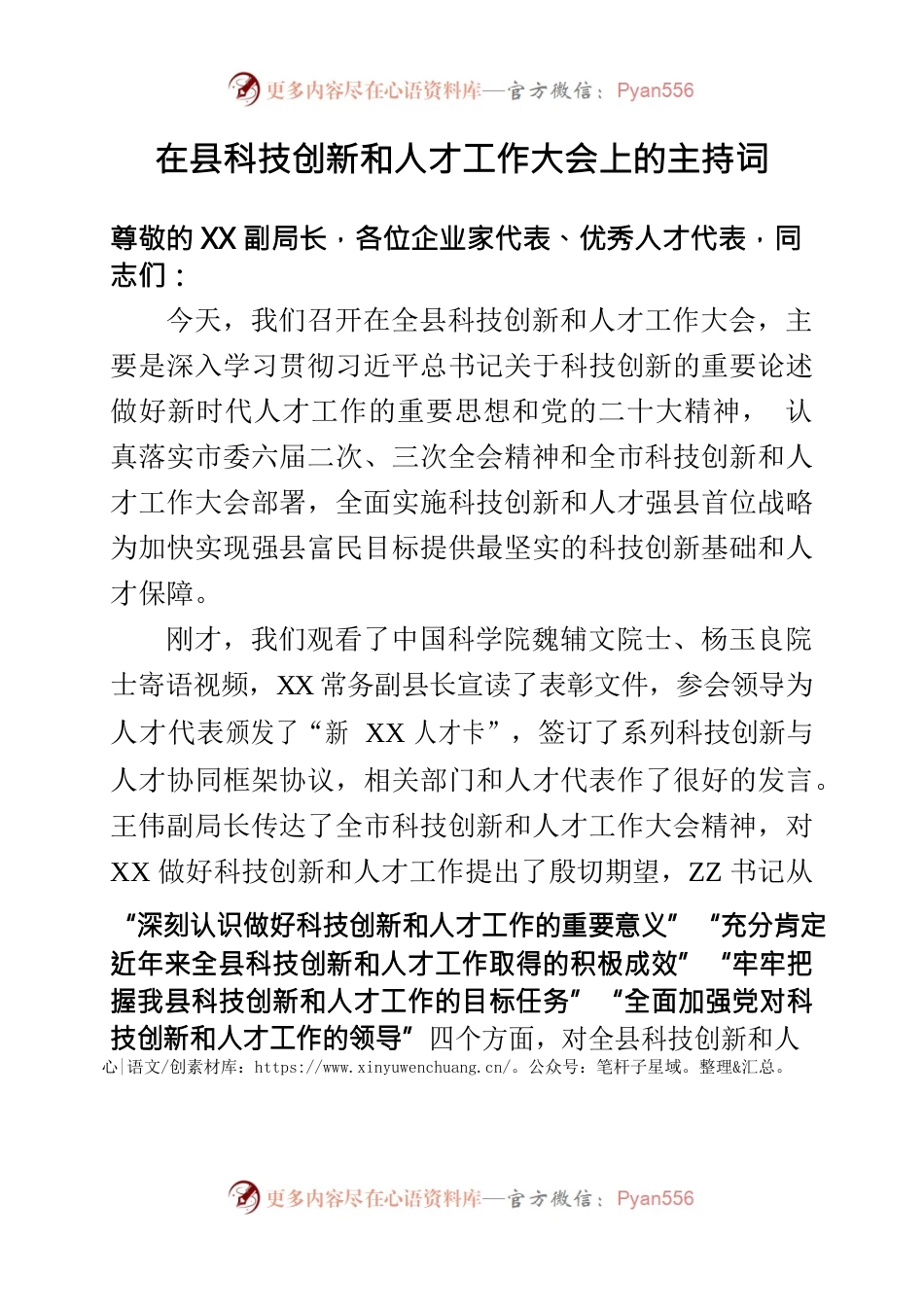 在全县科技创新和人才工作大会上的主持词.docx_第1页