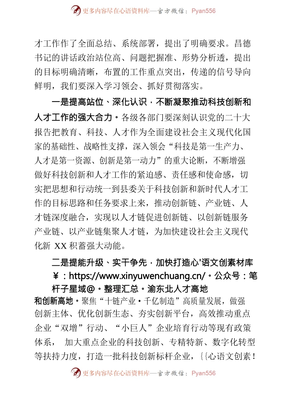 在全县科技创新和人才工作大会上的主持词.docx_第2页