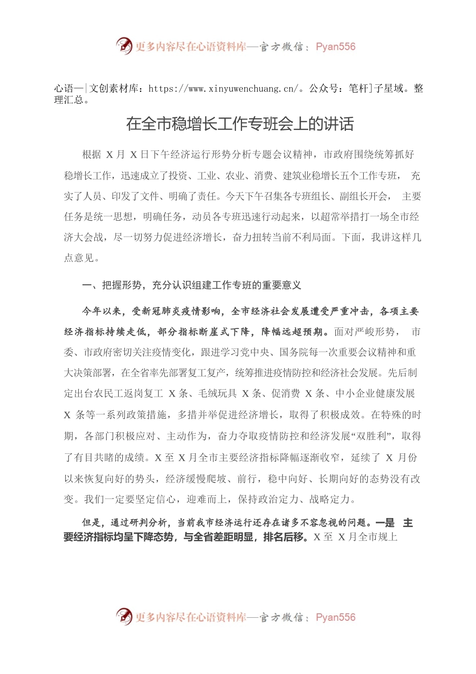 在全市稳增长工作专班会上的讲话.docx_第1页