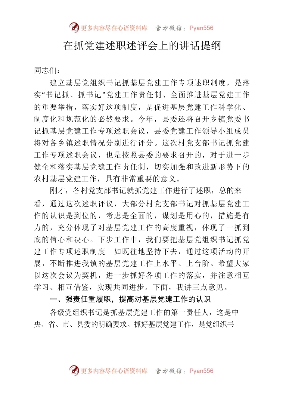 在抓党建述职评议会讲话提纲.docx_第1页
