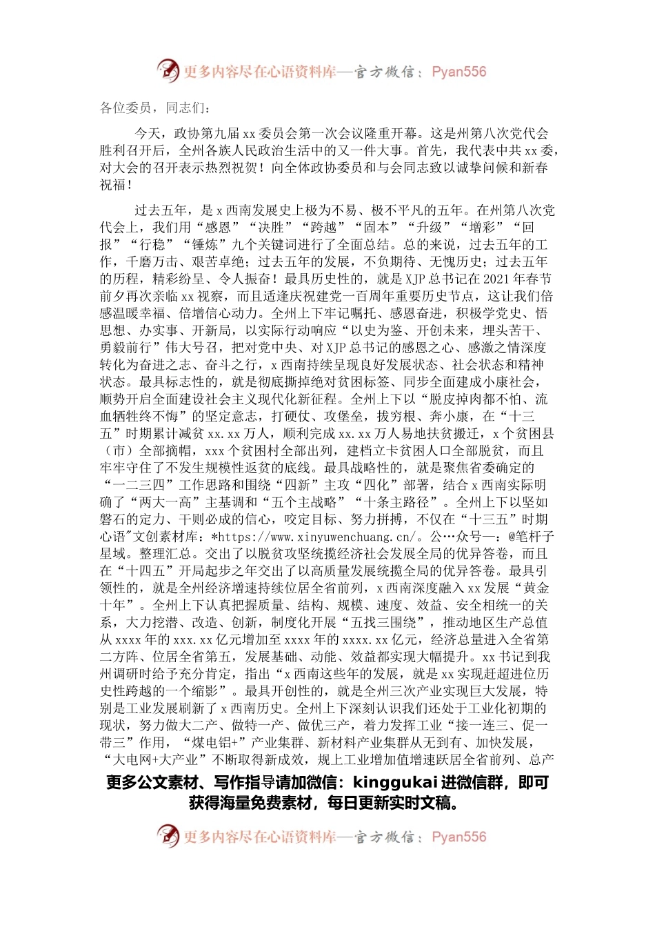 在政协X委员会全体会议上的讲话.docx_第1页