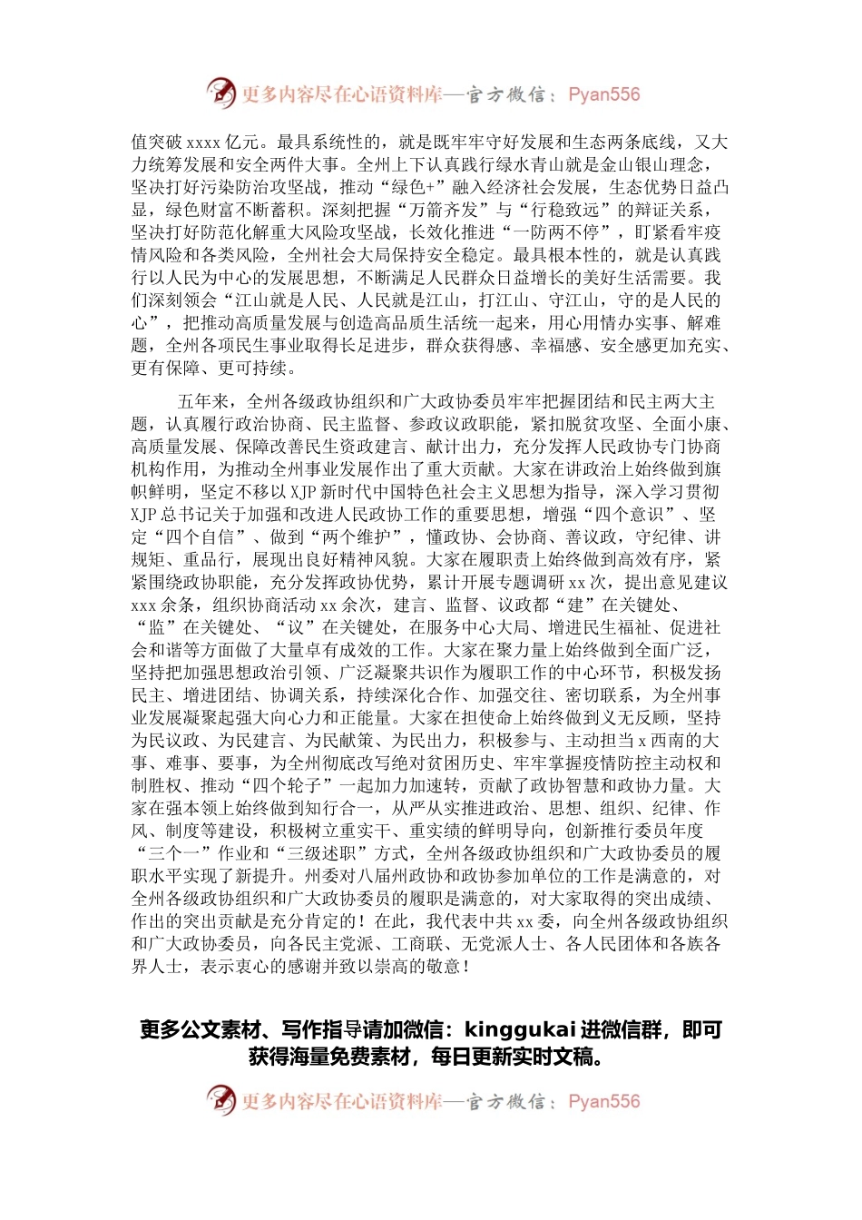 在政协X委员会全体会议上的讲话.docx_第2页