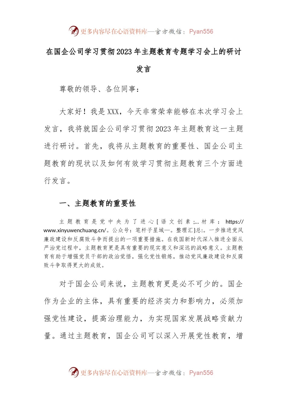 在国企公司学习贯彻2023年主题教育专题学习会上的研讨发言.docx_第1页