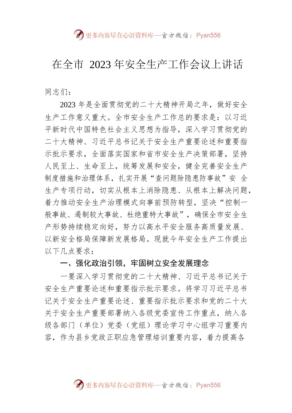 在全市2023年安全生产工作会议上讲话.docx_第1页