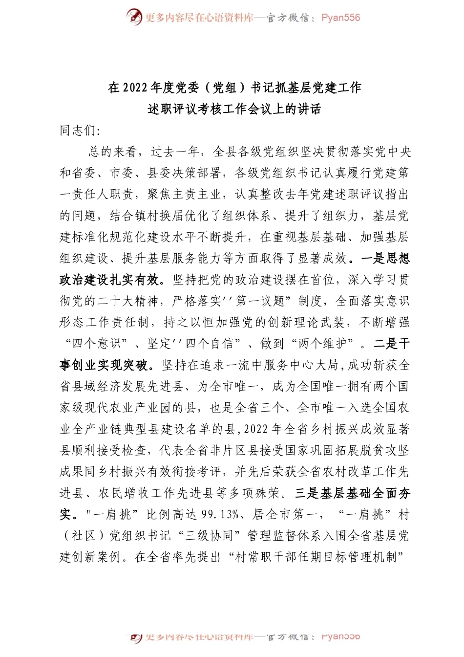 在党委书记落实主体责任述职评议会议上的讲话.docx_第1页