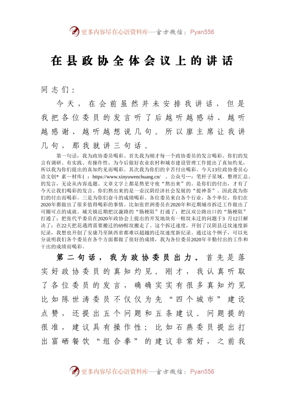 在县政协全体会议上的讲话.docx_第1页