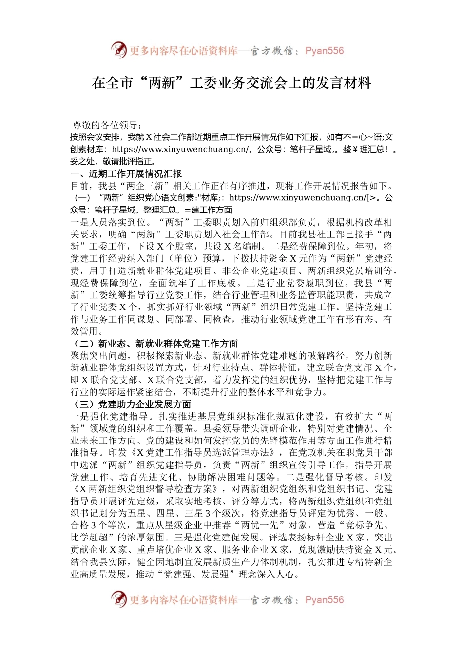 在全市“两新”工委业务交流会上的发言材料.docx_第1页