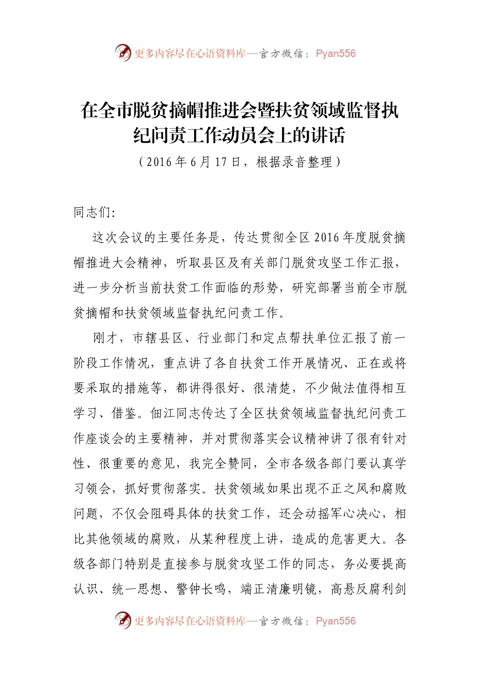 在全市脱贫摘帽推进会暨扶贫领域监督执纪问责工作动员会上的讲话.docx_第1页