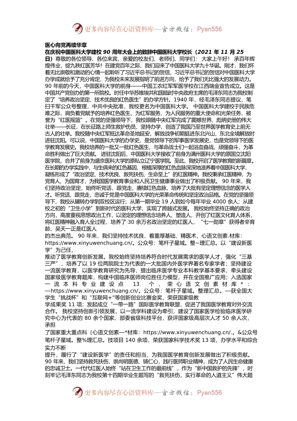在庆祝中国医科大学建校90周年大会上的致辞.docx_第1页