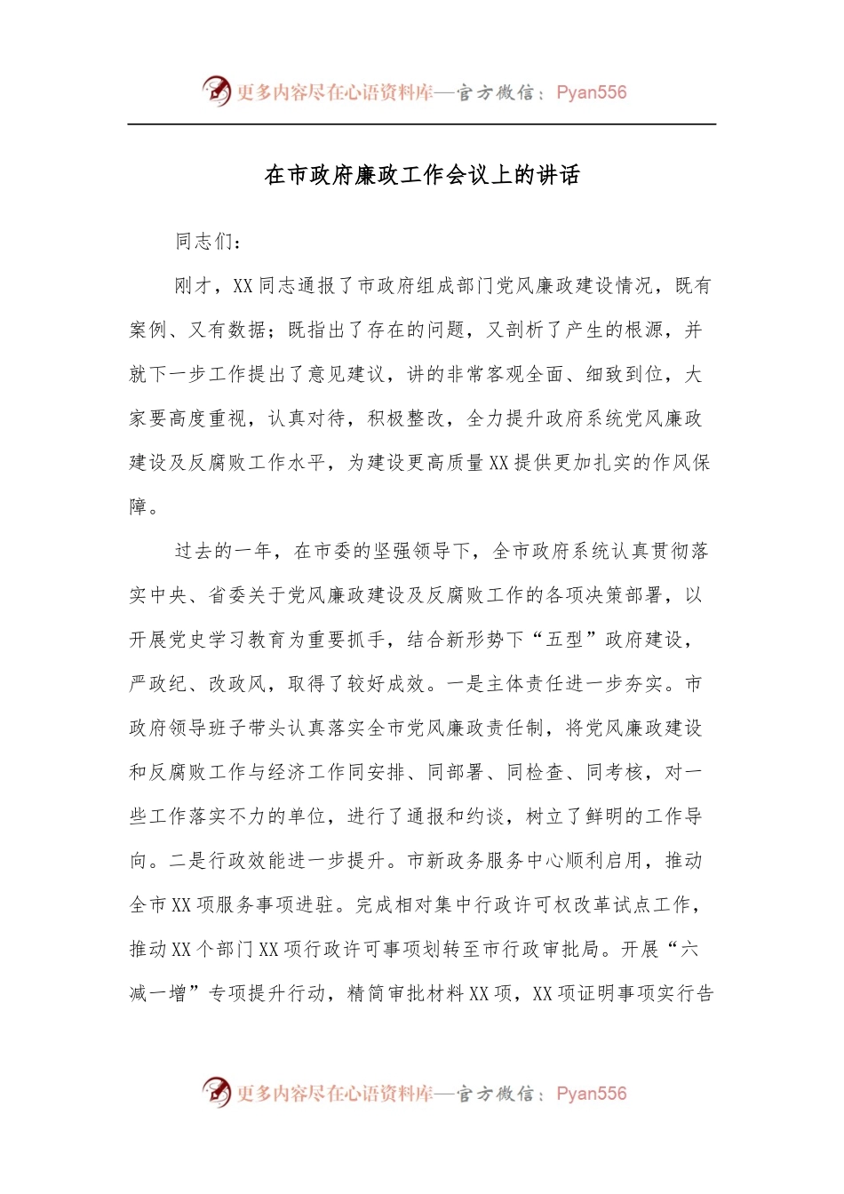 在市政府廉政工作会议上的讲话[3].docx_第1页