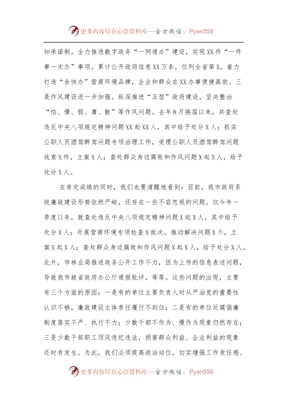 在市政府廉政工作会议上的讲话[3].docx_第2页