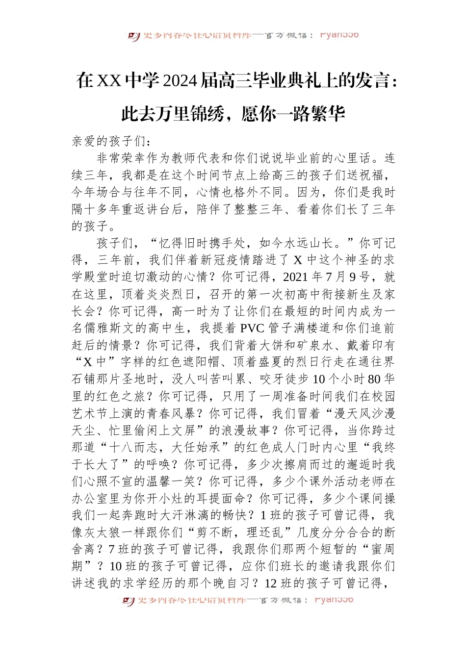 在XX中学2024届高三毕业典礼上的发言：此去万里锦绣，愿你一路繁华.docx_第1页