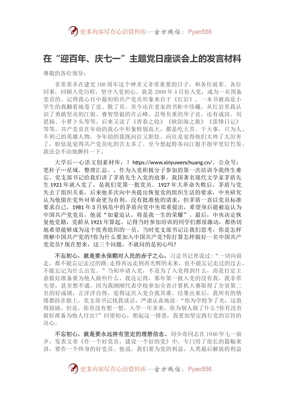 在“迎百年、庆七一”主题党日座谈会上的发言材料.docx_第1页