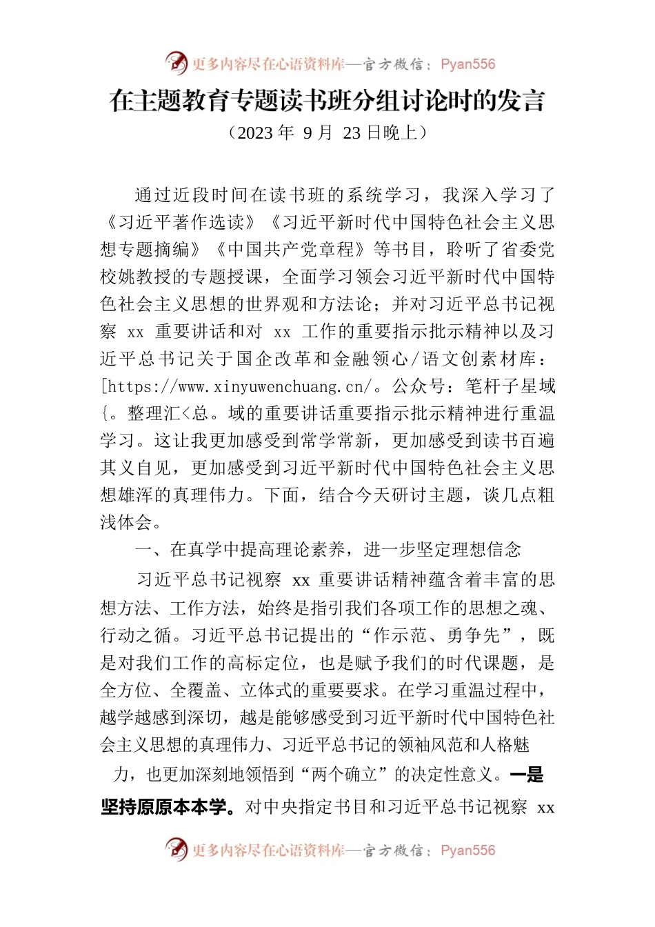 在主题教育专题读书班分组讨论时的发言.docx_第1页