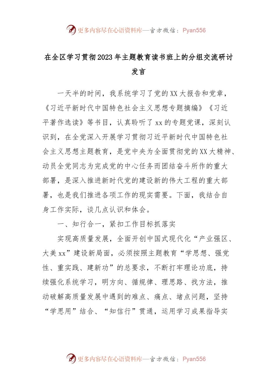 在全区学习贯彻2023年主题教育读书班上的分组交流研讨发言.docx_第1页