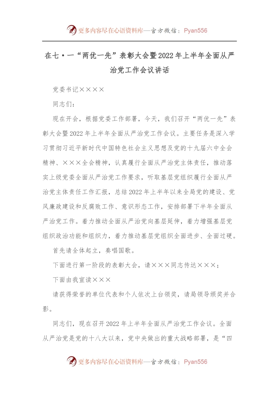 在七·一“两优一先”表彰大会暨2022年上半年全面从严治党工作会议讲话.docx_第1页