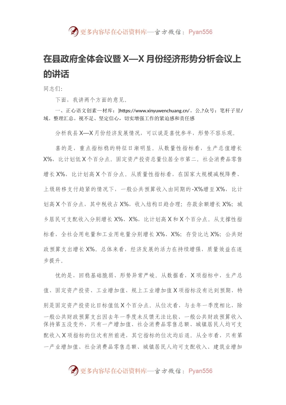 在县政府全体会议暨X—X月份经济形势分析会议上的讲话.docx_第1页
