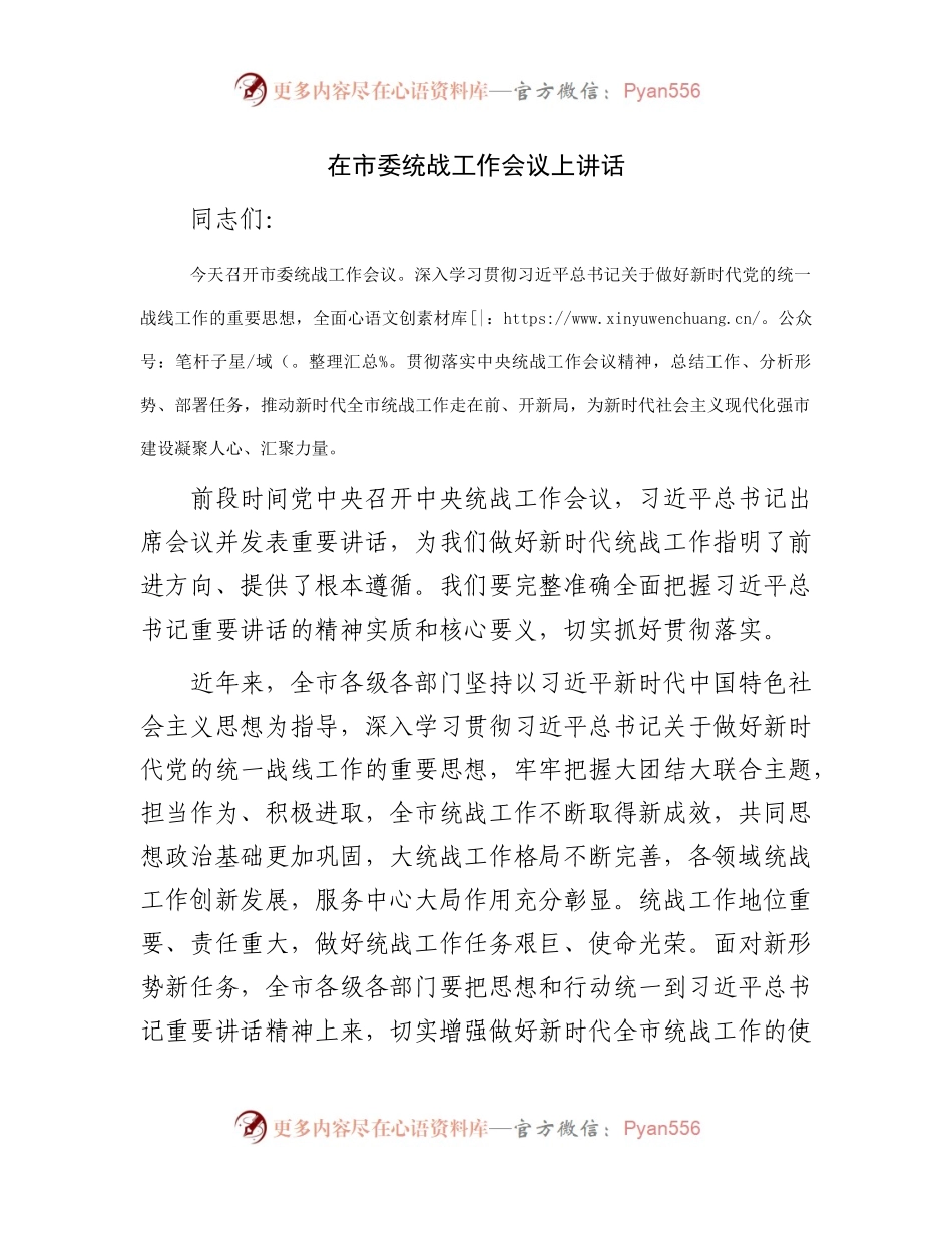 在市委统战工作会议上讲话.docx_第1页