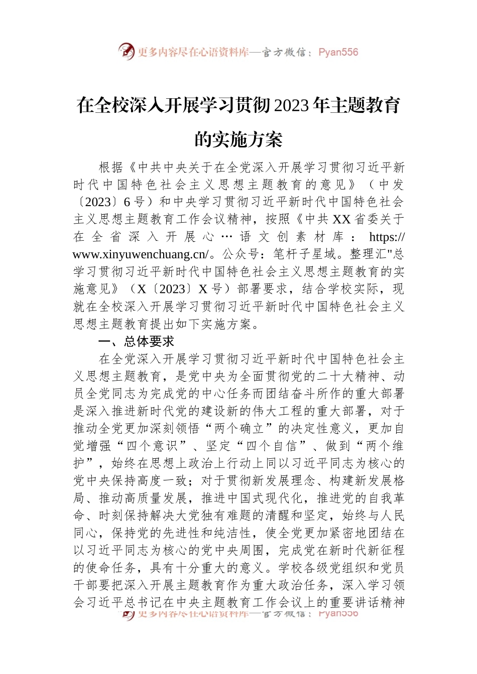 在全校深入开展学习贯彻2023年主题教育的实施方案.docx_第1页