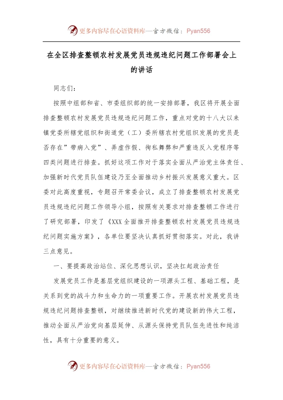 在全区排查整顿农村发展党员违规违纪问题工作部署会上的讲话[2].docx_第1页