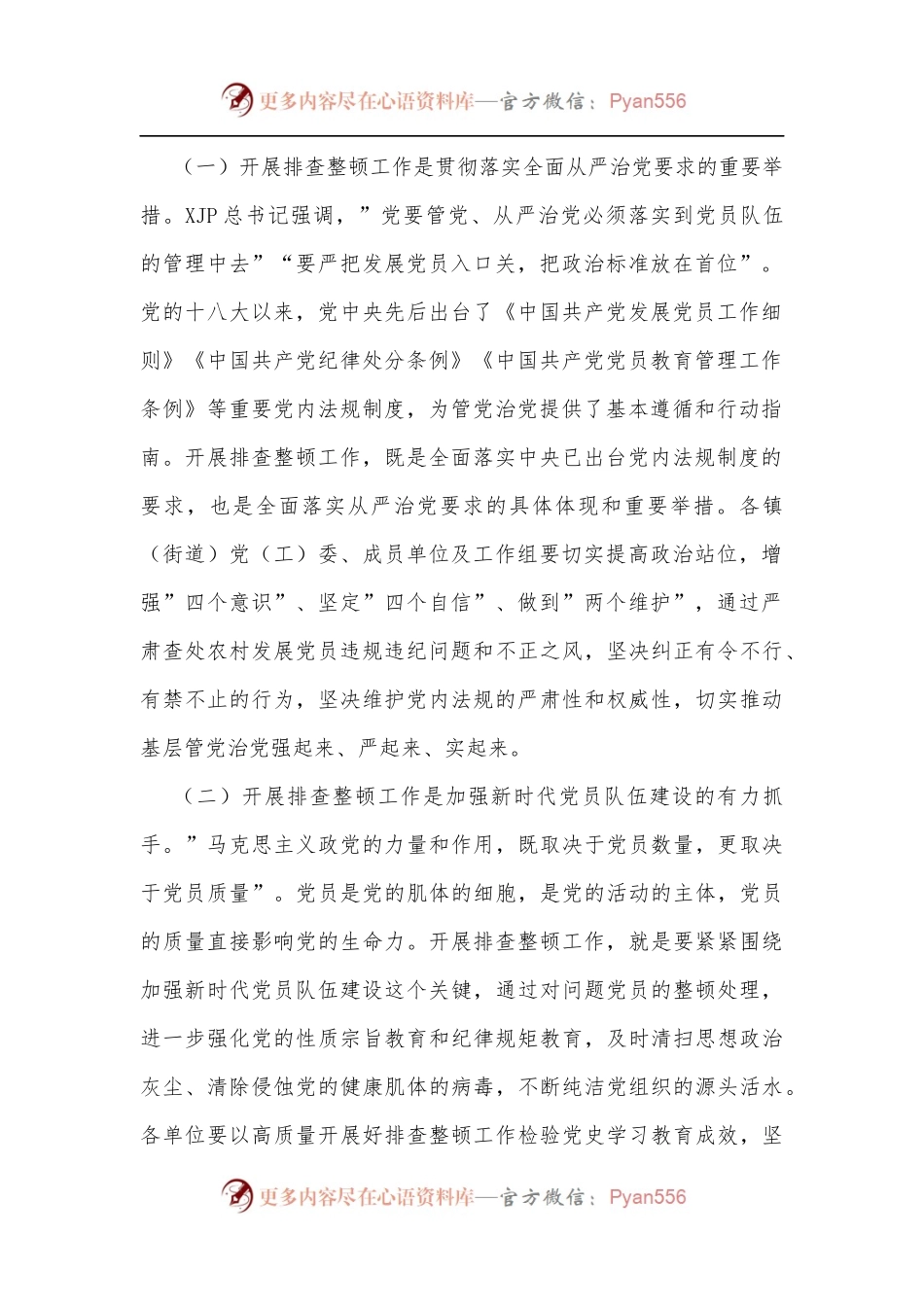 在全区排查整顿农村发展党员违规违纪问题工作部署会上的讲话[2].docx_第2页