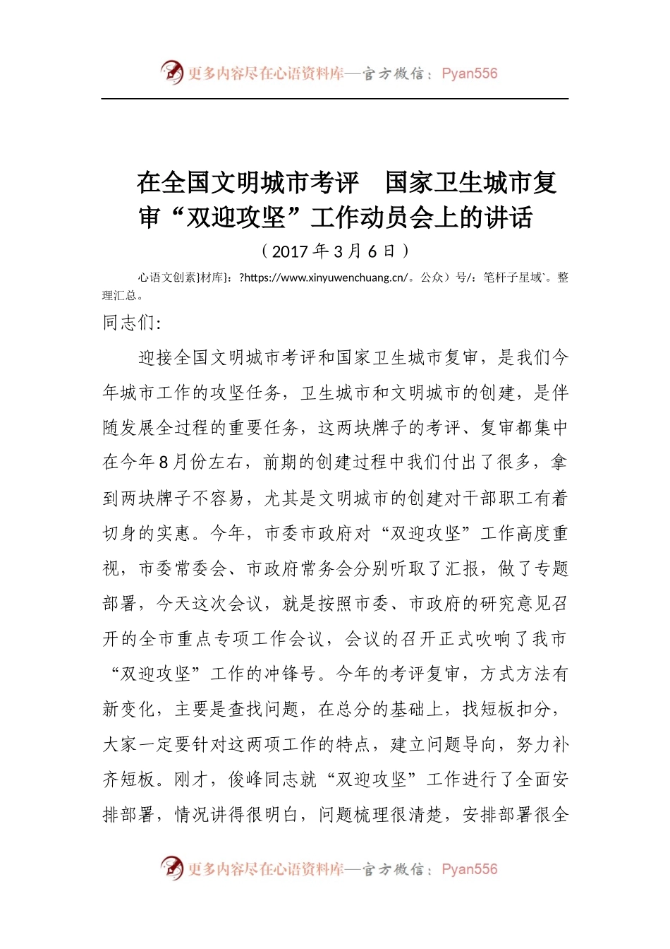 在全国文明城市考评  国家卫生城市复审“双迎攻坚”工作动员会上的讲话.docx_第1页
