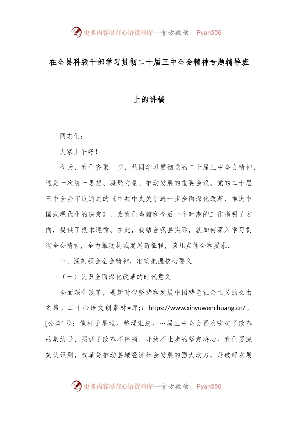 在全县科级干部学习贯彻二十届三中全会精神专题辅导班上的讲稿.docx_第1页