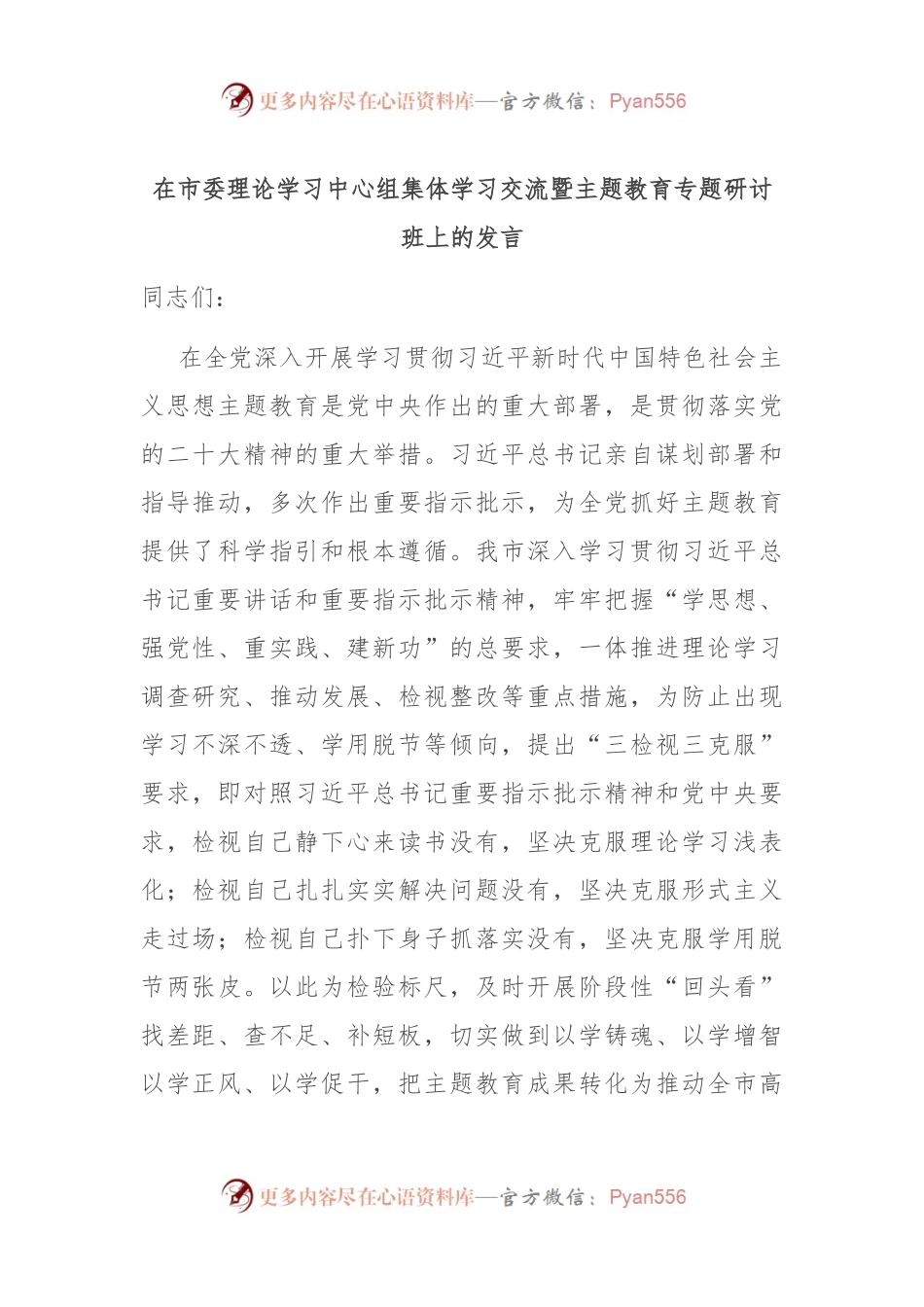 在市委理论学习中心组集体学习交流暨主题教育专题研讨班上的发言.docx_第1页
