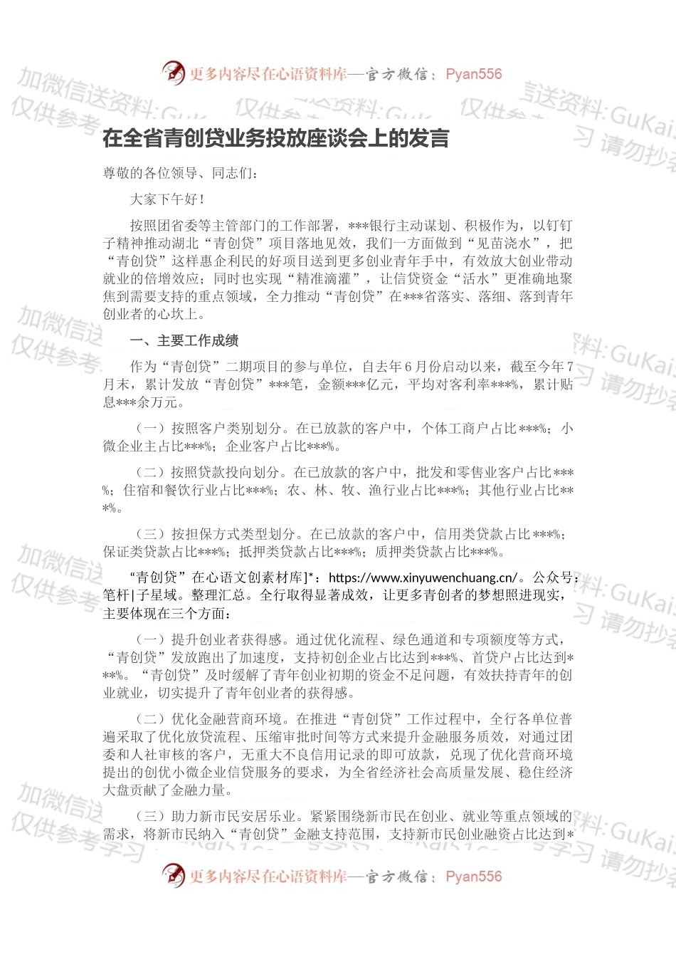 在全省青创贷业务投放座谈会上的发言.docx_第1页