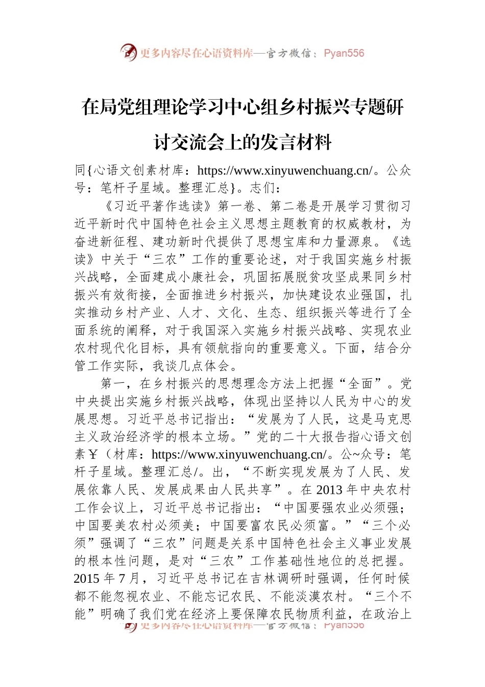 在局党组理论学习中心组乡村振兴专题研讨交流会上的发言材料.docx_第1页
