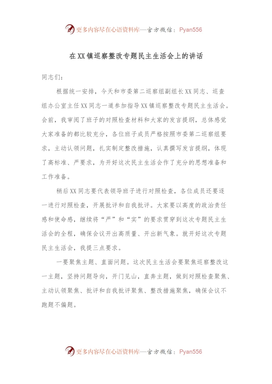 在XX镇巡察整改专题民主生活会上的讲话.docx_第1页