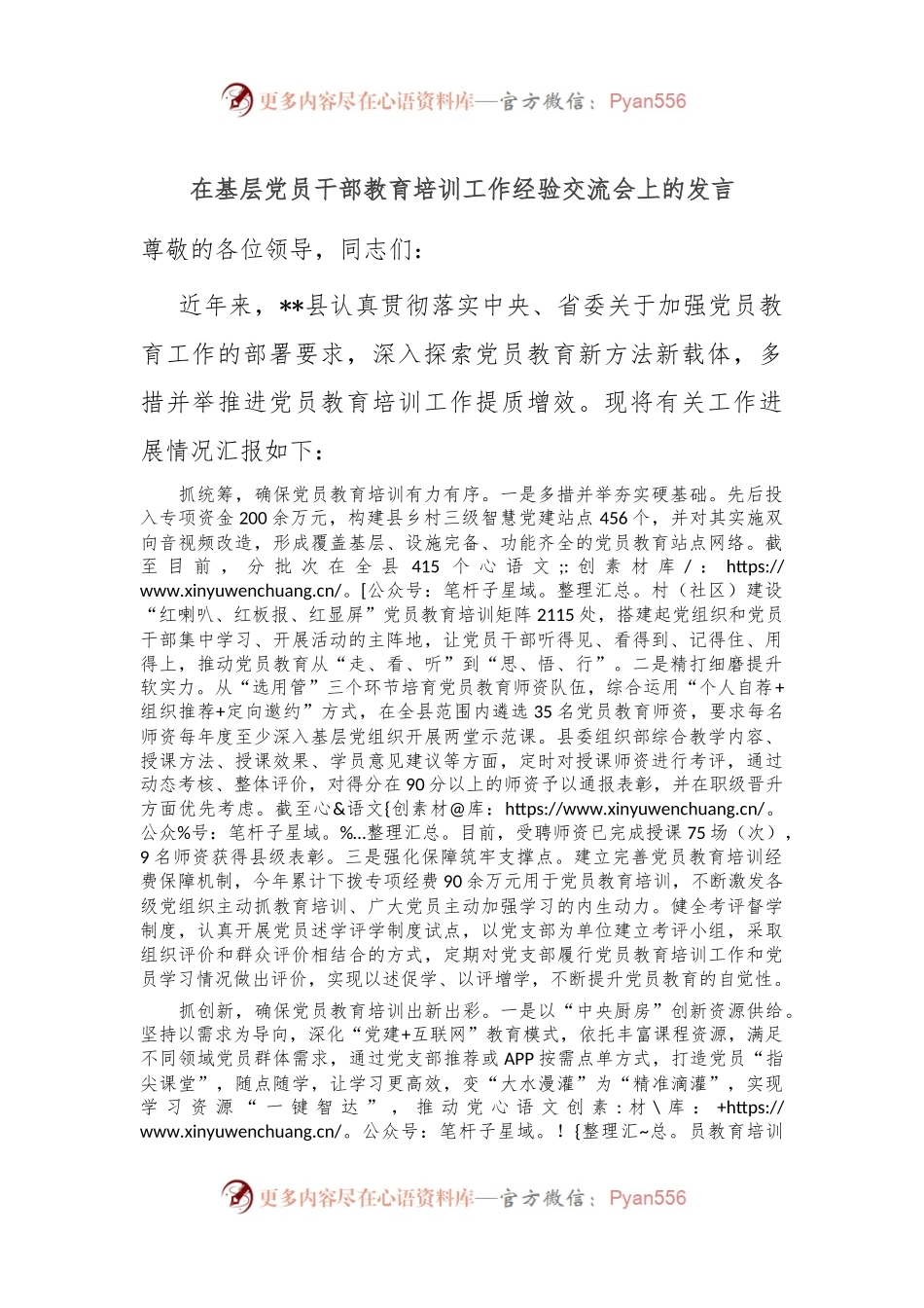 在基层党员干部教育培训工作经验交流会上的发言.docx_第1页