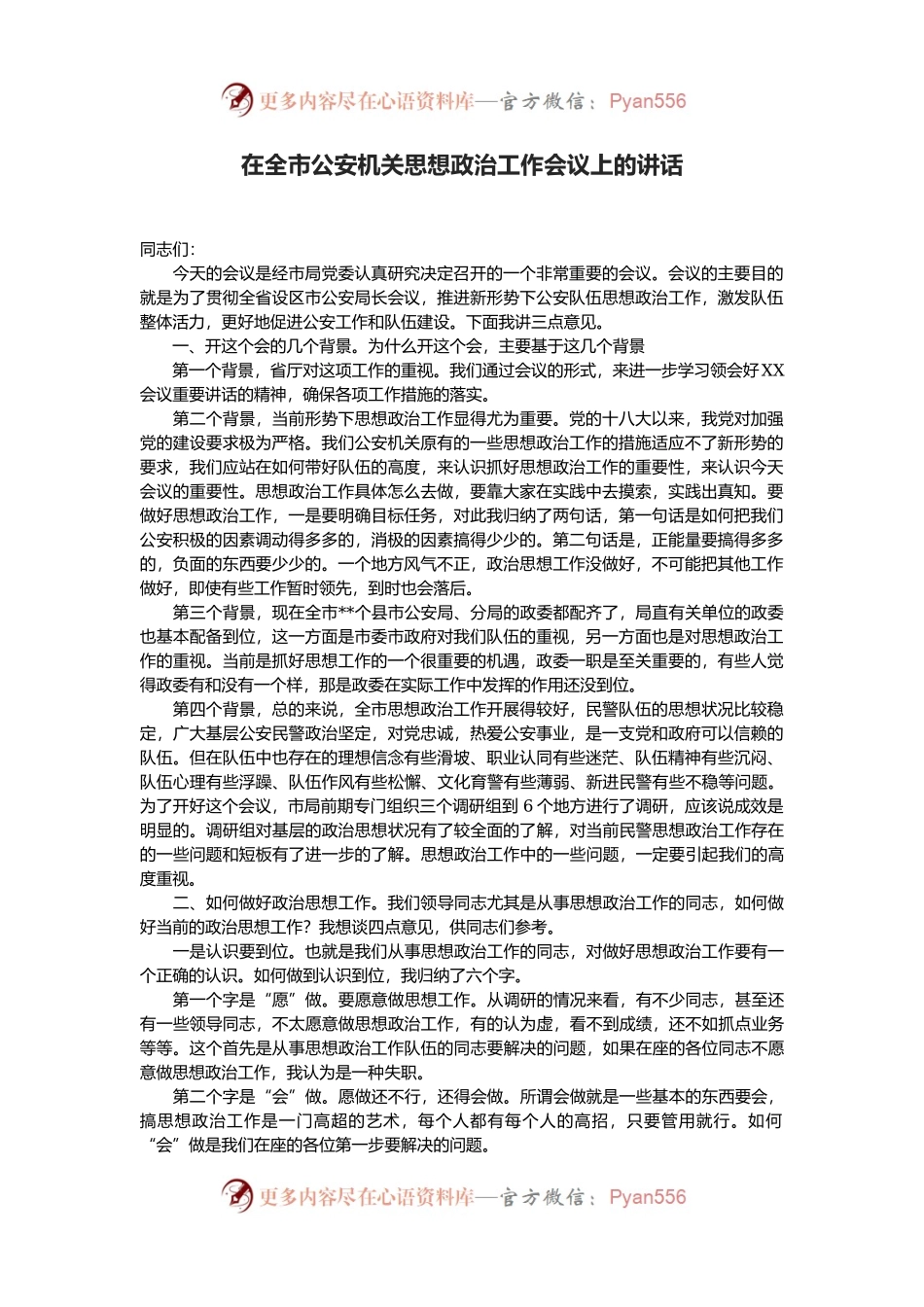 在全市公安机关思想政治工作会议上的讲话.docx_第1页