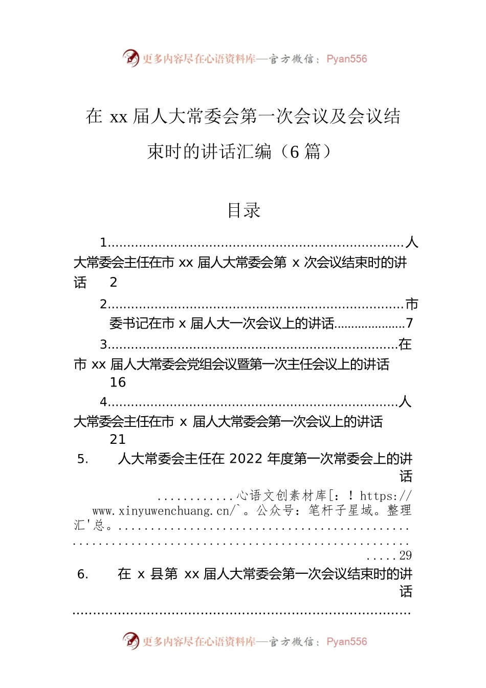 在xx届人大常委会第一次会议及会议结束时的讲话汇编（6篇）.docx_第1页