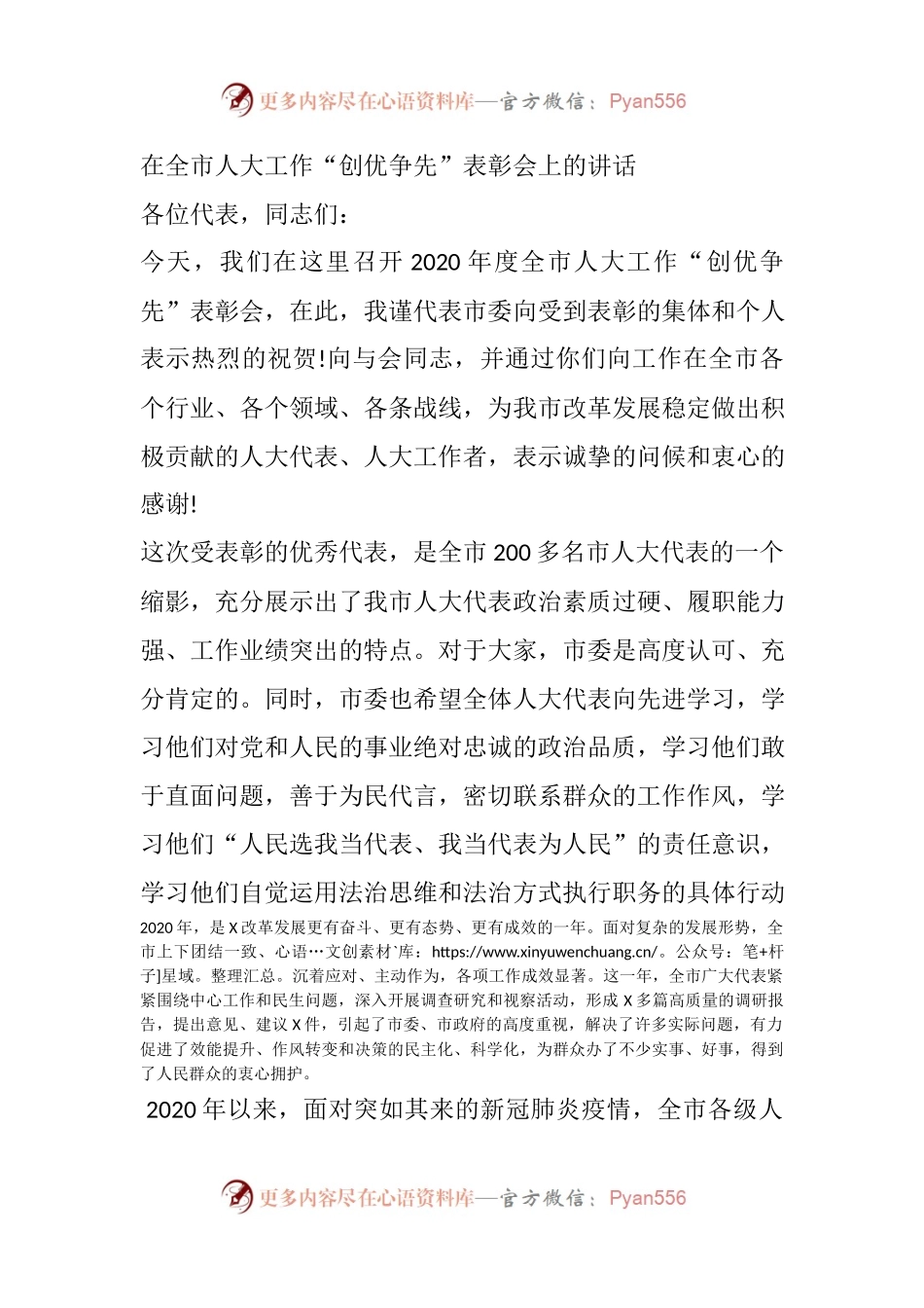 在全市人大工作“创优争先”表彰会上的讲话.docx_第1页