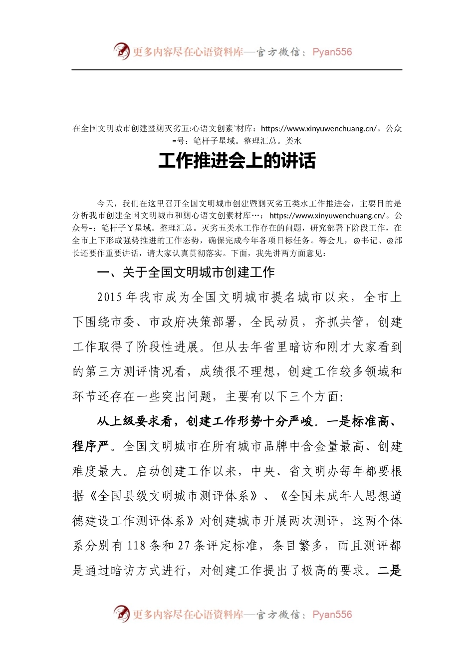 在全国文明城市创建暨剿灭劣五类水工作推进会上的讲话.docx_第1页