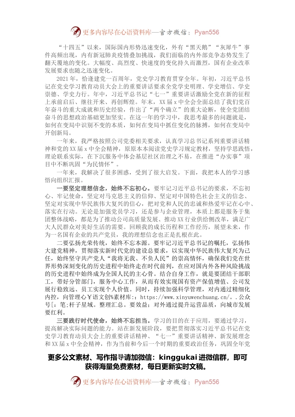 在国有企业专题民主生活会（组织生活会）上的发言.docx_第1页