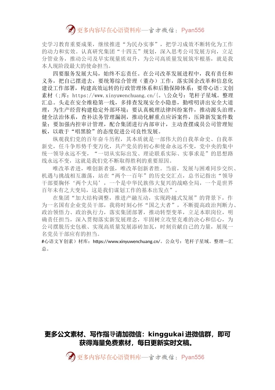 在国有企业专题民主生活会（组织生活会）上的发言.docx_第2页