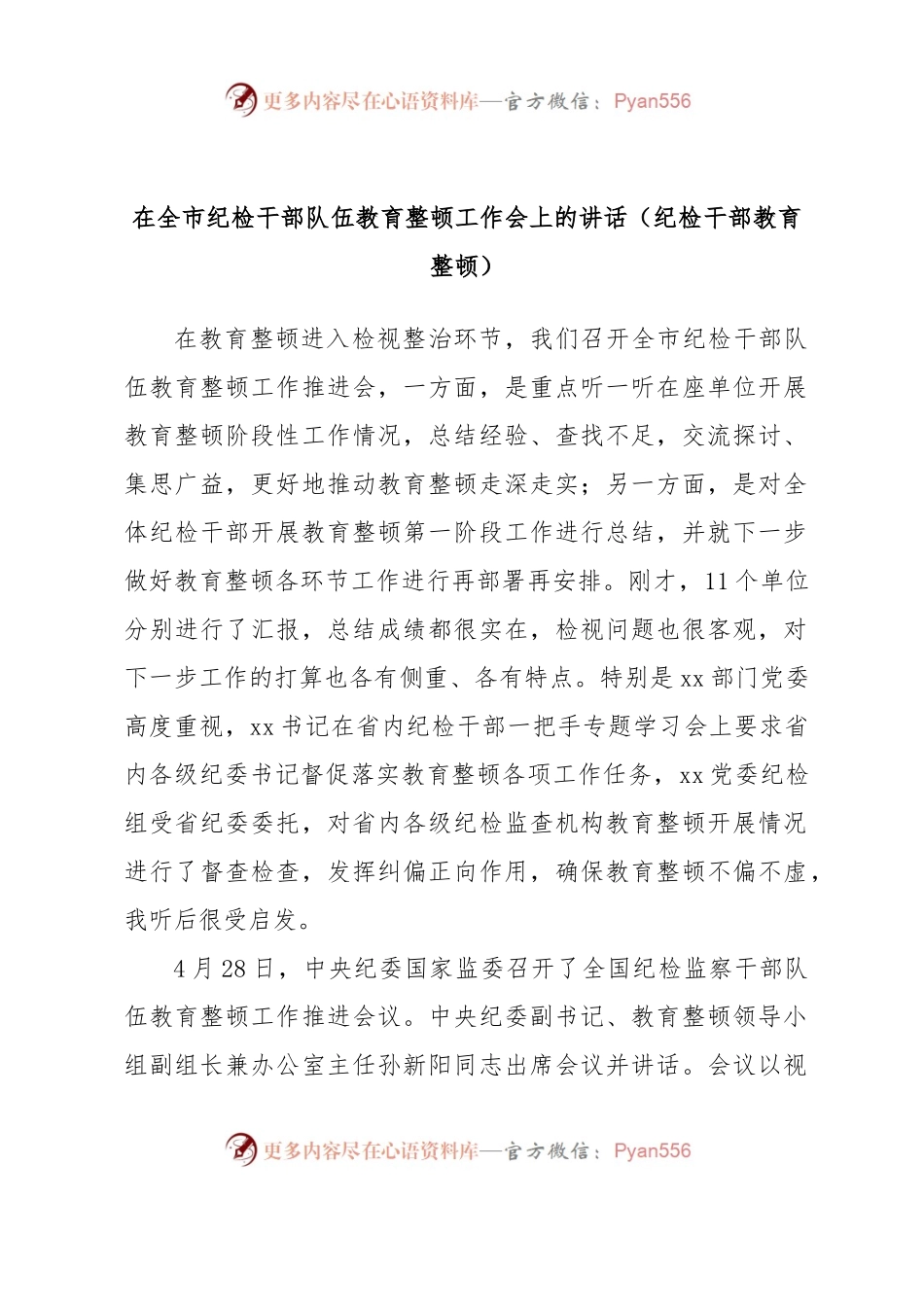 在全市纪检干部队伍教育整顿工作会上的讲话（纪检干部教育整顿）.docx_第1页