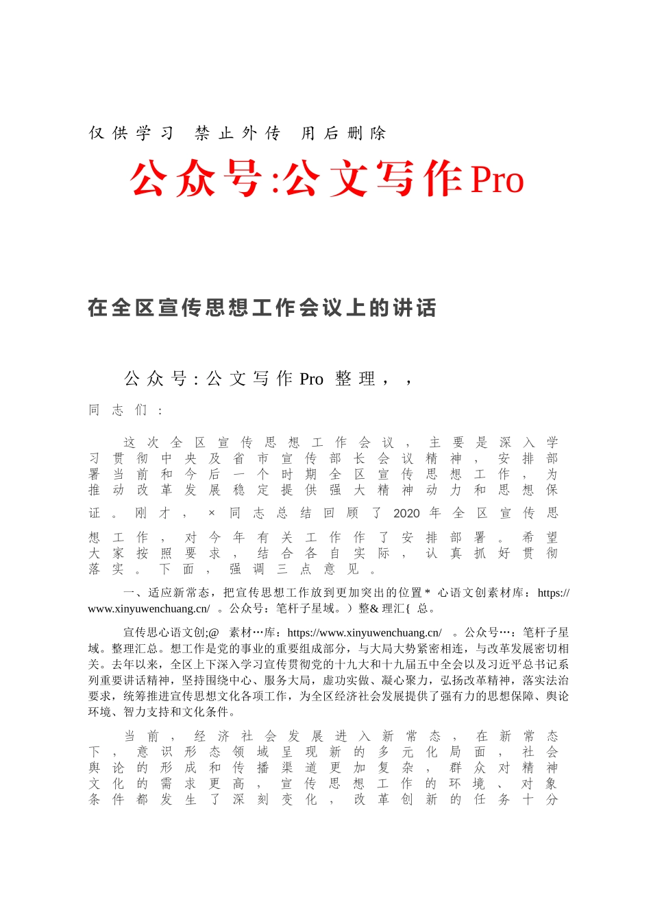 在全区宣传思想工作会议上的讲话.docx_第1页
