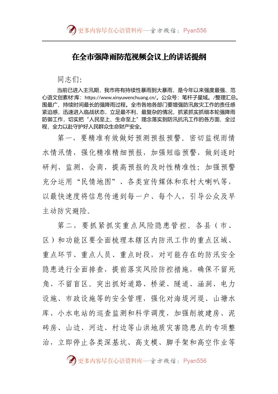 在全市强降雨防范视频会议上的讲话提纲[2].docx_第1页