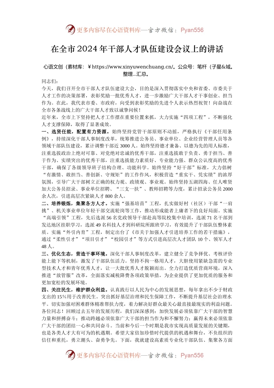 在全市2024年干部人才队伍建设会议上的讲话.docx_第1页
